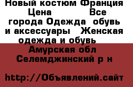 Новый костюм Франция › Цена ­ 3 500 - Все города Одежда, обувь и аксессуары » Женская одежда и обувь   . Амурская обл.,Селемджинский р-н